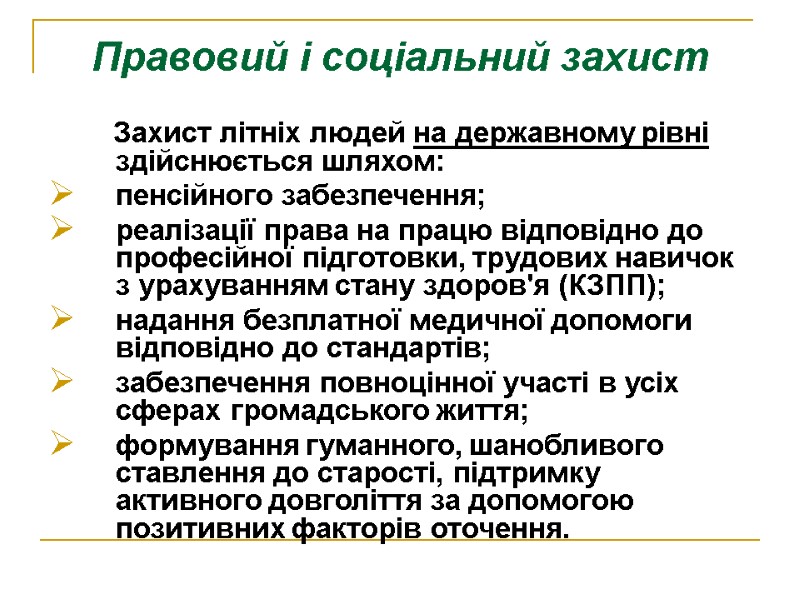 Правовий і соціальний захист          Захист